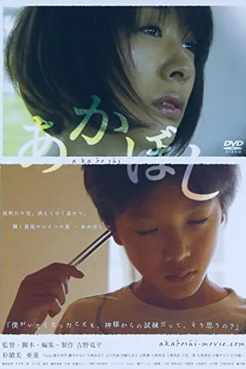 あかぼし (2013) poster
