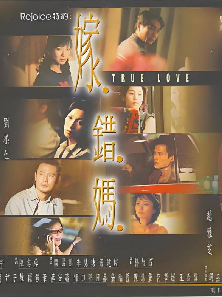 嫁错妈 (2003) poster