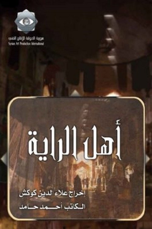 Ahl alrraya (2008) poster
