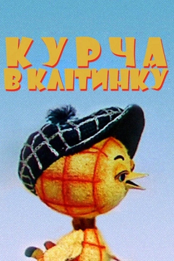 The Chicken In The Cell (1978) poster