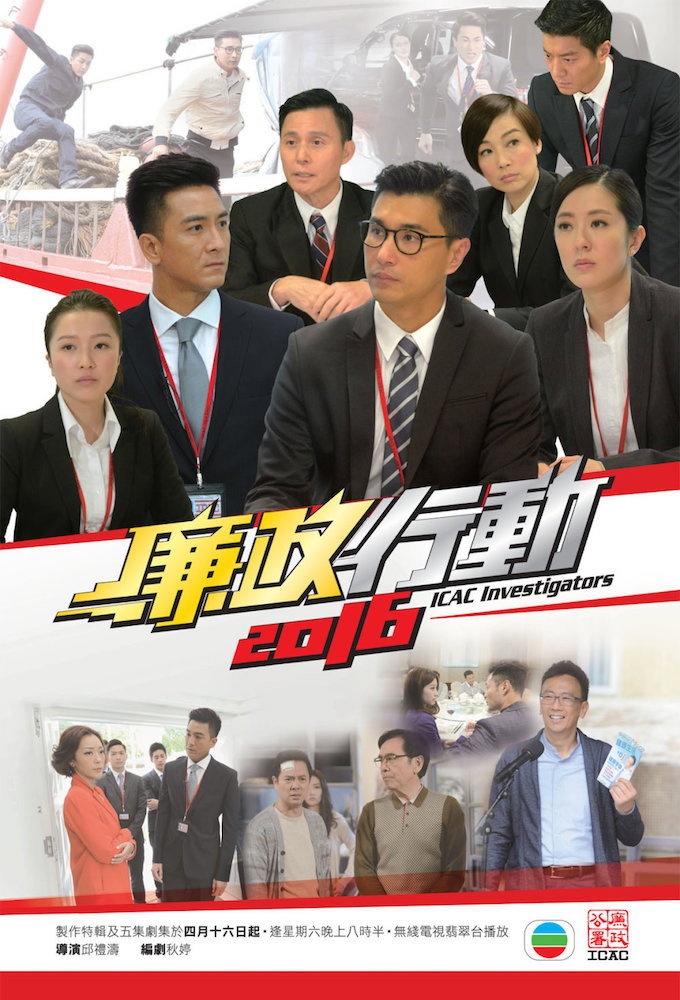 ICAC Investigators 2016 (2016) poster