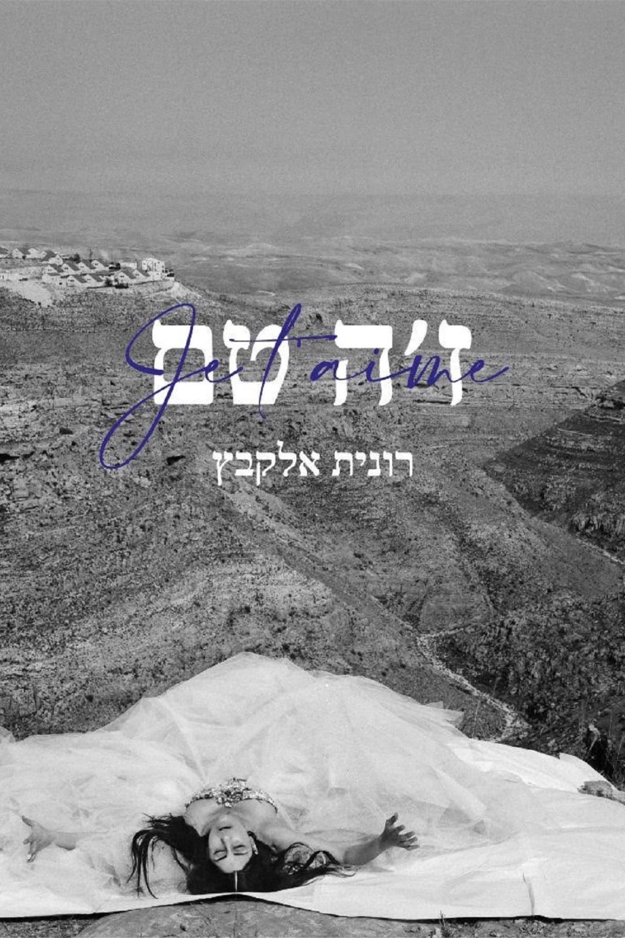 Je t’aime Ronit Elkabetz (2022) poster