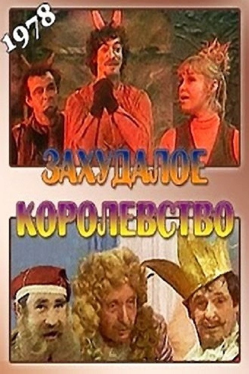 Seedy Kingdom (1978) poster