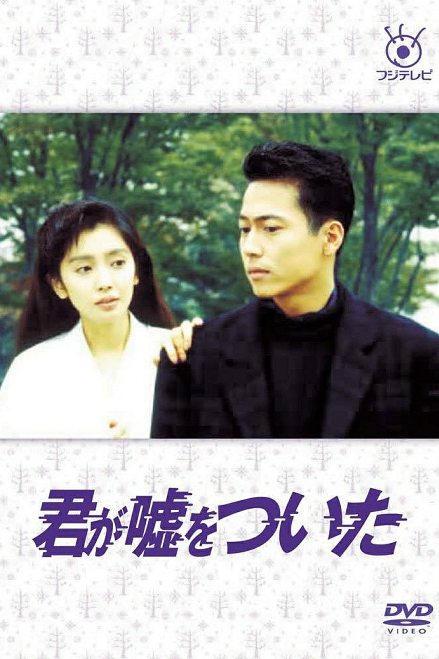 Kimi ga Uso o Tsuita (1988) poster