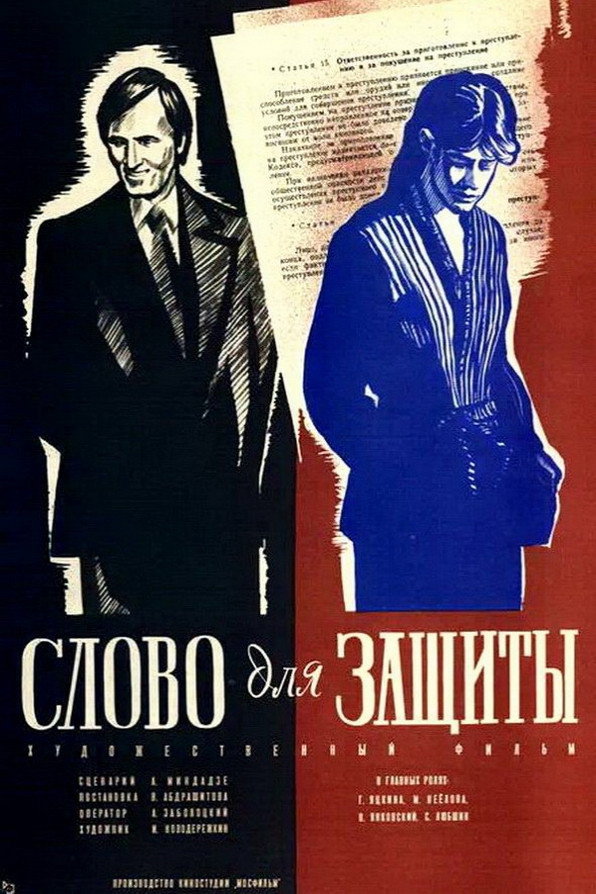 Speech for the Defence (1977) poster