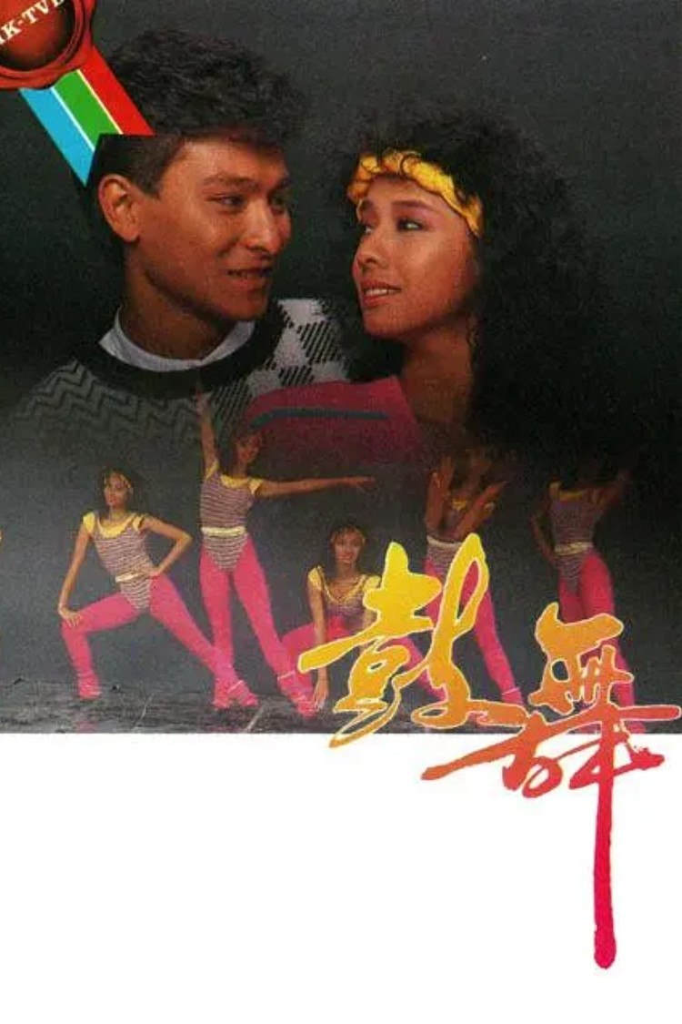 The Last Performance (1985) poster
