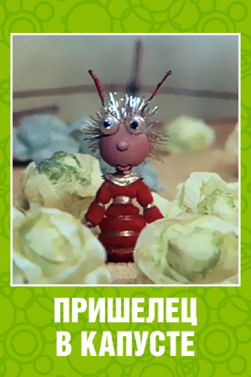 Alien in the Cabbage (1989) poster