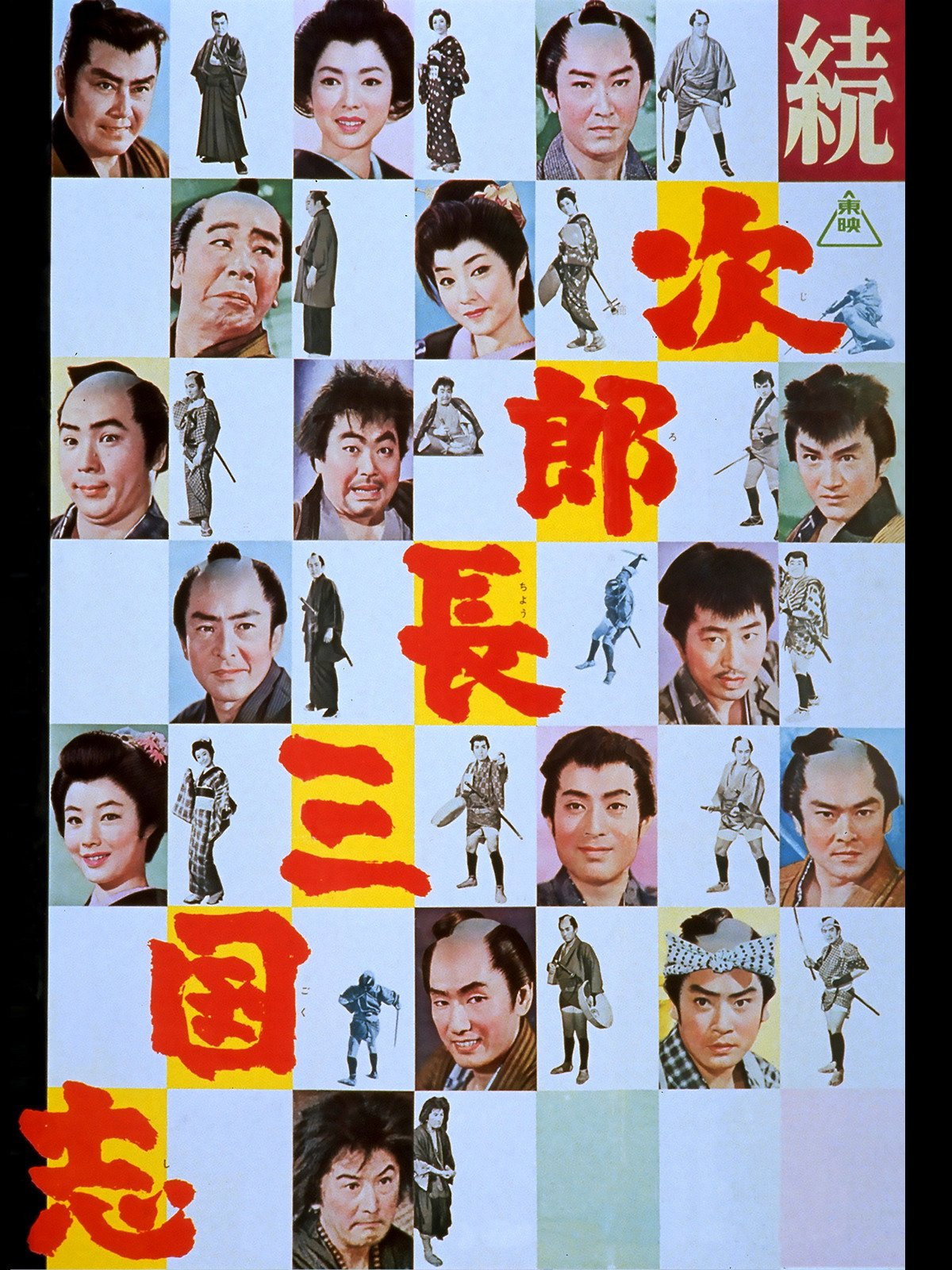 The Kingdom of Jirocho 2 (1963) poster