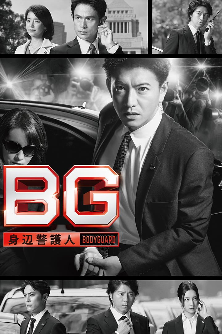 BG: Personal Bodyguard (2018) poster
