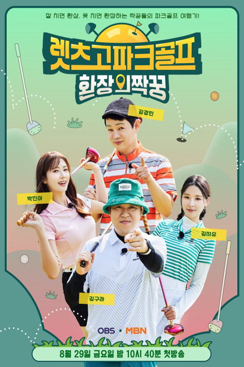 렛츠고 파크골프: 환장의 짝꿍 (2025) poster