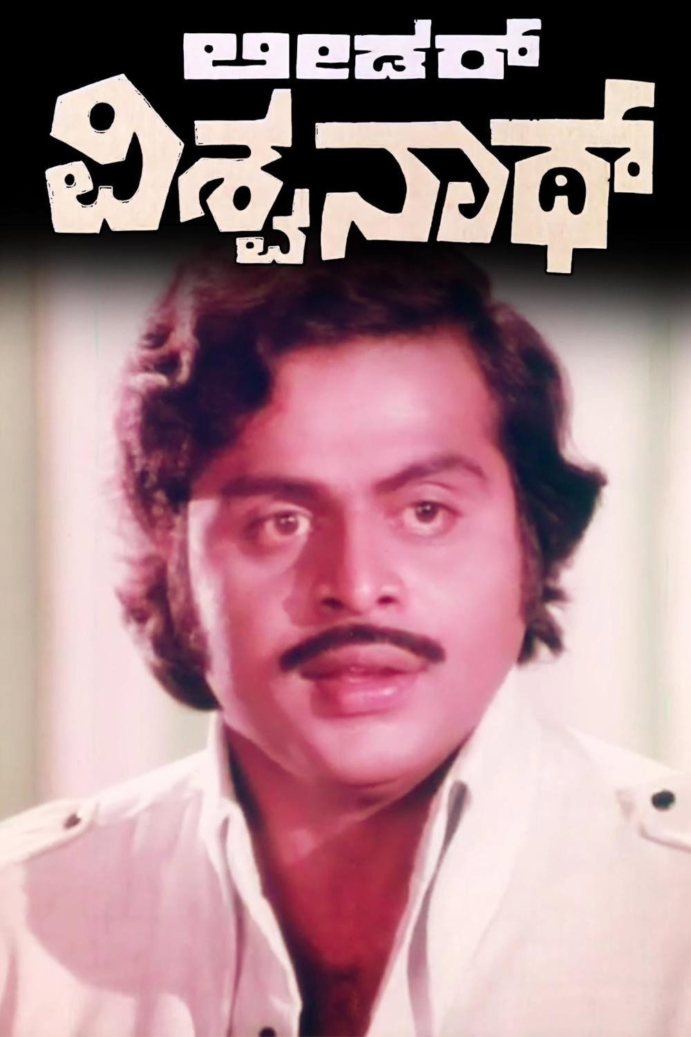 Leader Vishwanath (1981) poster