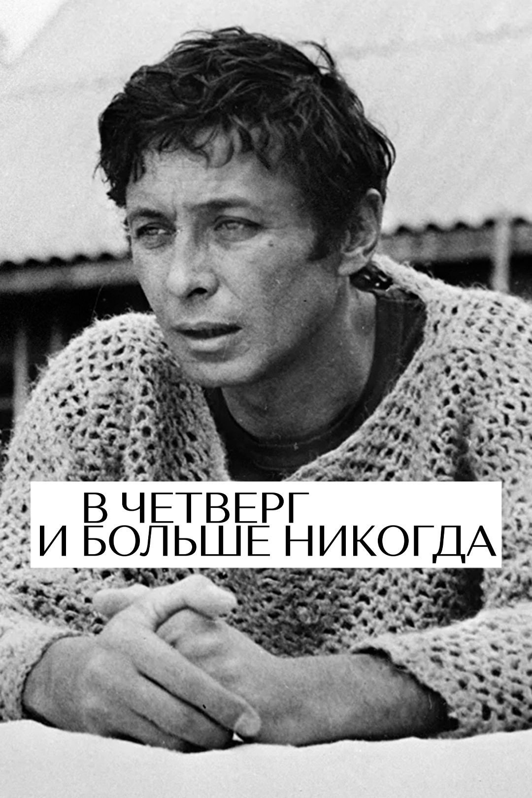On Thursday and Never Again (1977) poster