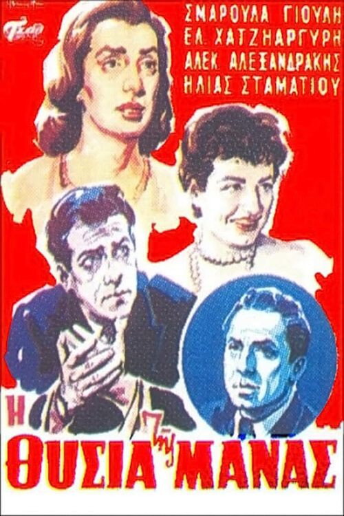 The mother's sacrifice (1956) poster