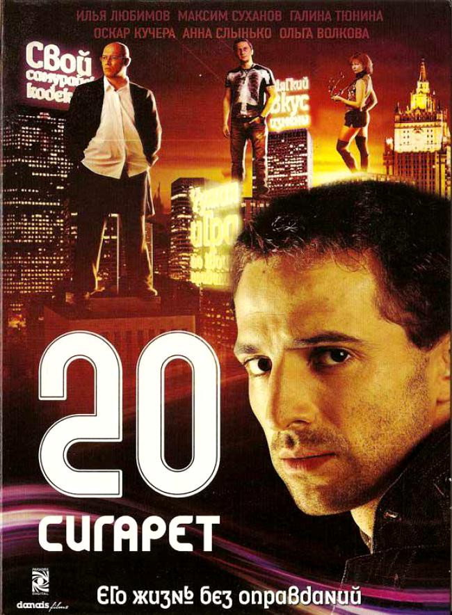 20 cigarettes (2007) poster