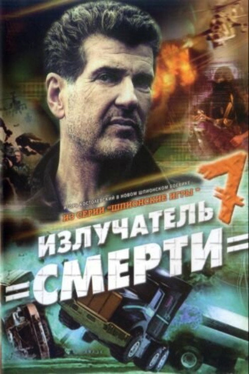 Spy Games: The Death Radiator (2007) poster