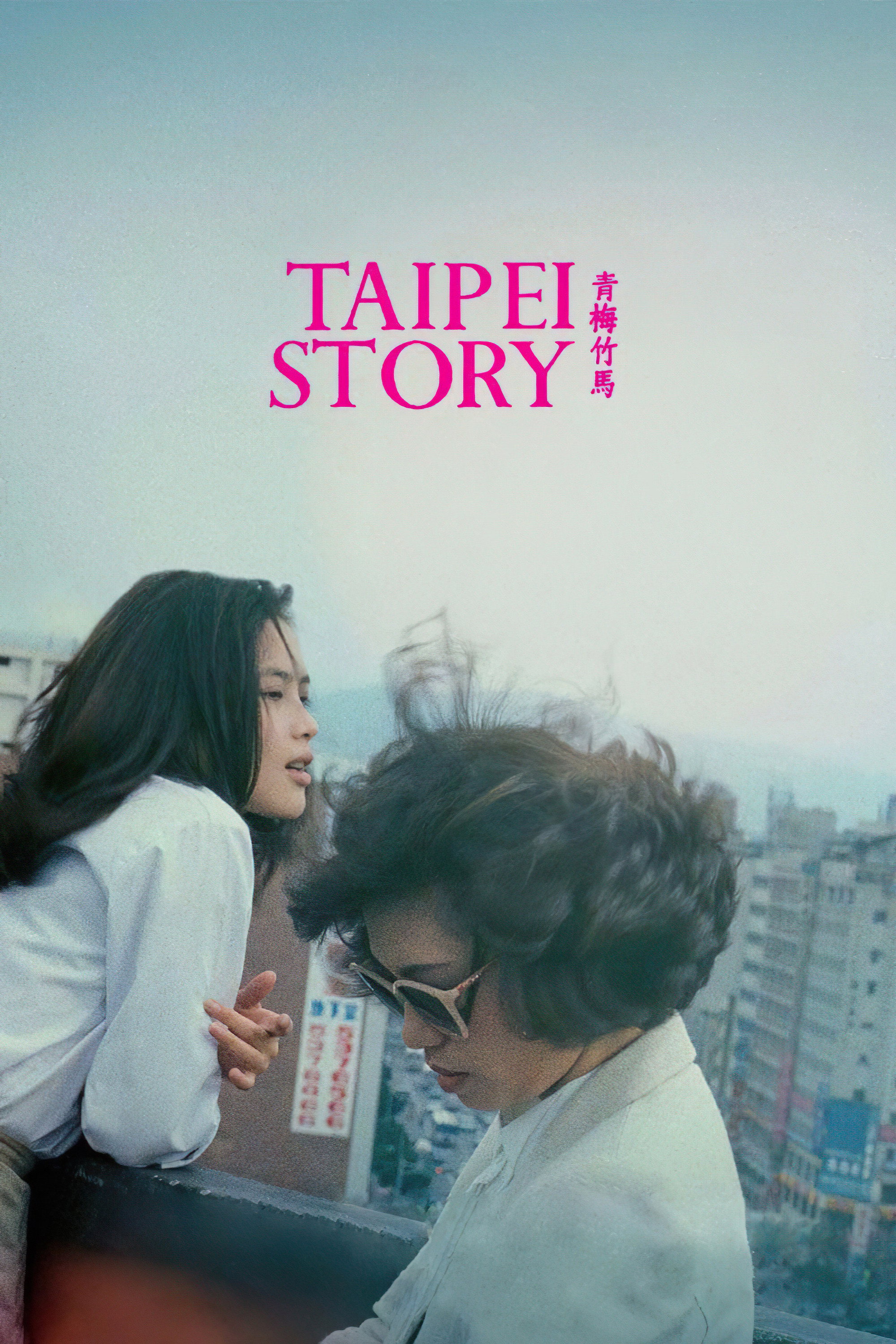 Taipei Story (1985) poster