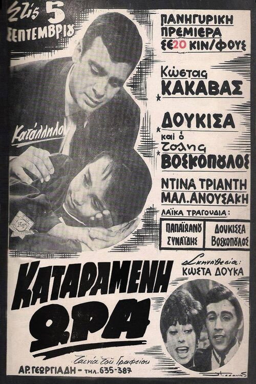 Καταραμένη ώρα (1968) poster