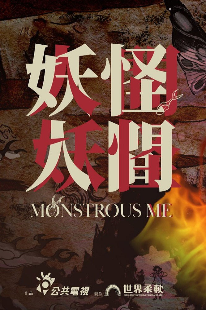 Monstrous Me (2020) poster