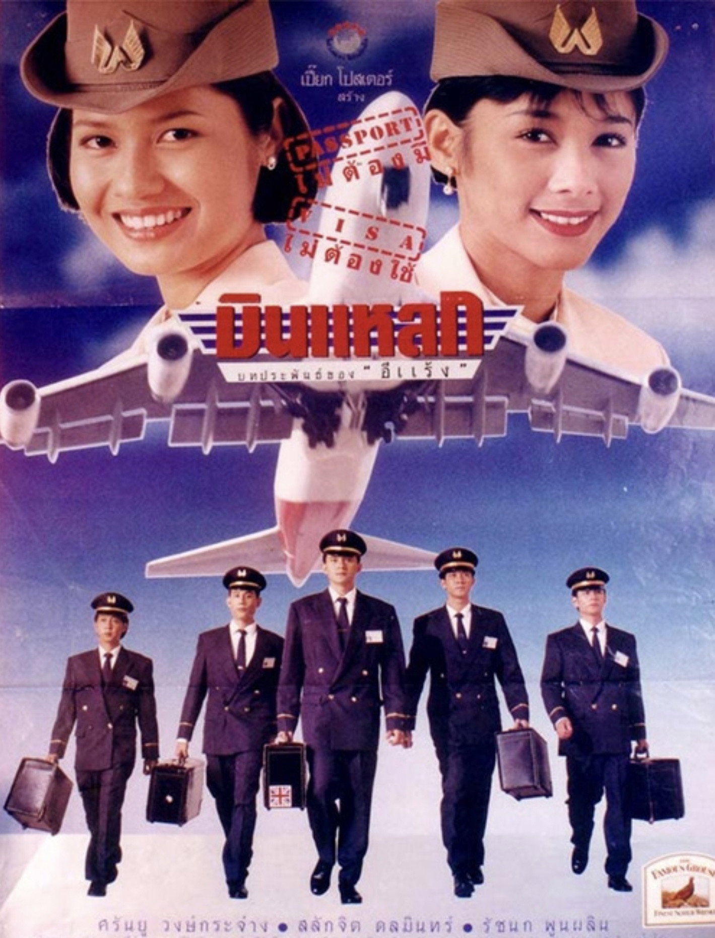 Crazy Flight (1995) poster