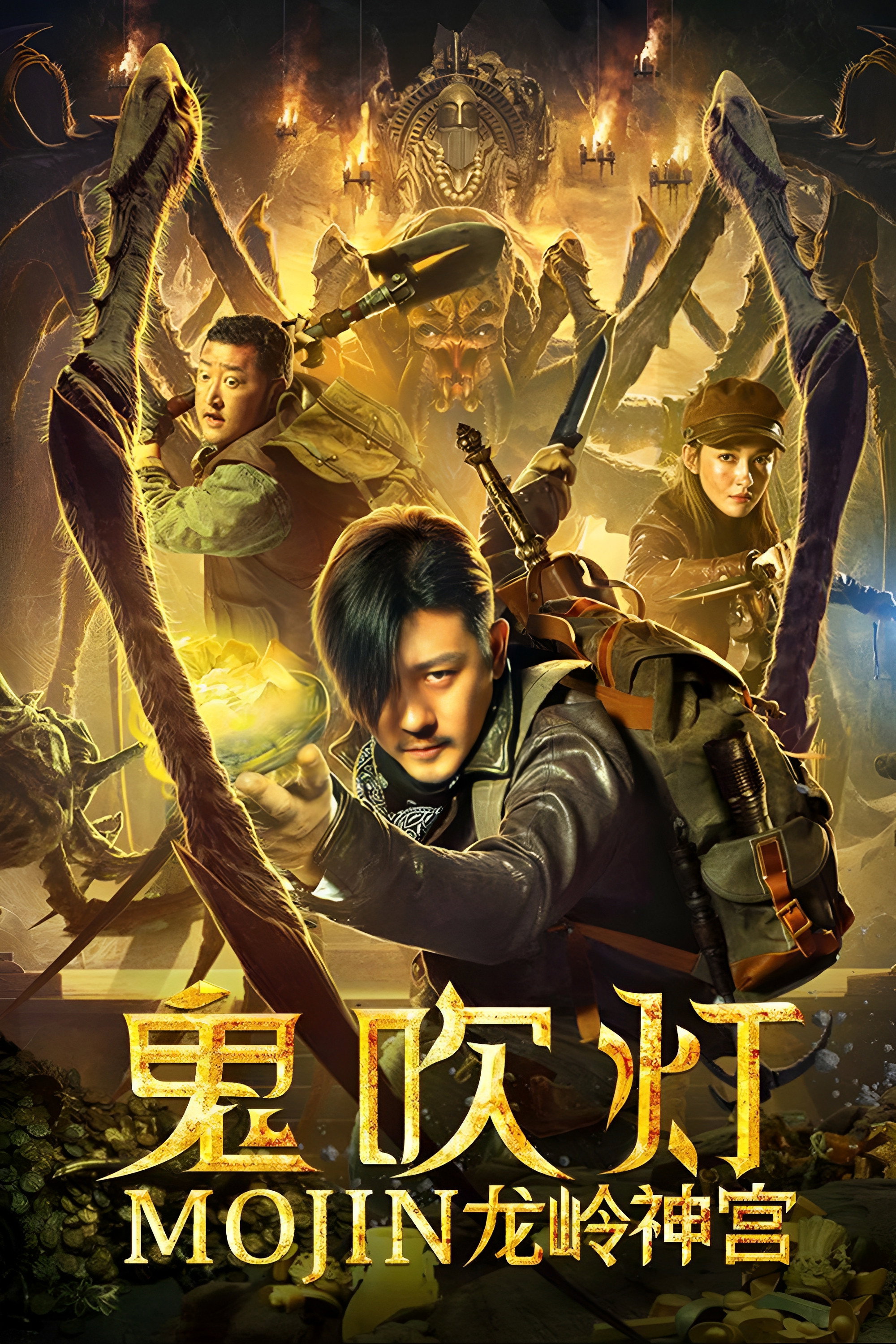 Mojin: Dragon Ridge Shrine (2020) poster