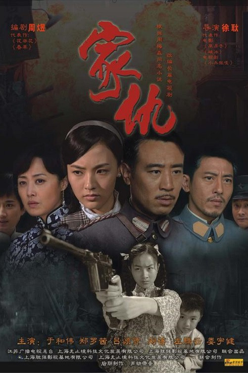 家仇 (2010) poster