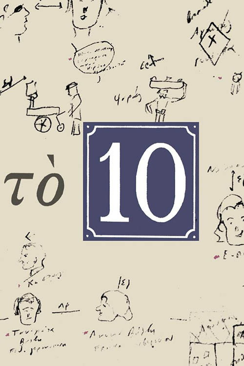 Το 10 (2007) poster