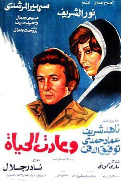 And Life Is Back (1976) poster