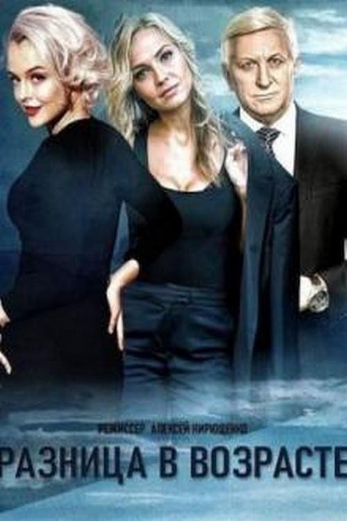 Різниця у віці (2021) poster