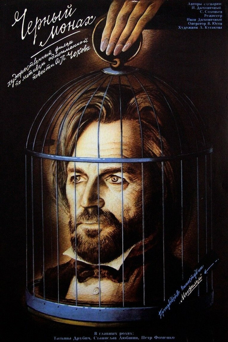 The Black Monk (1988) poster