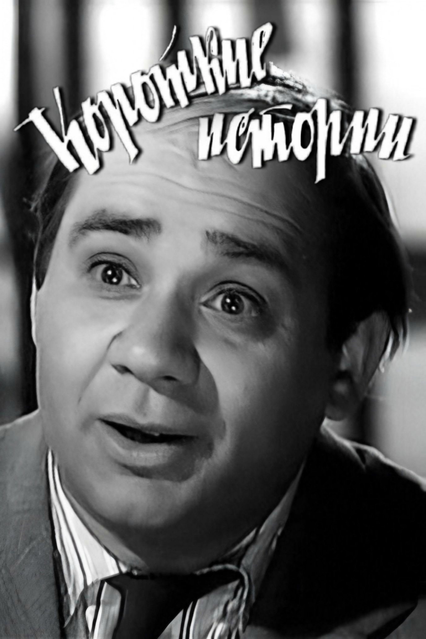 Short Stories (1963) poster