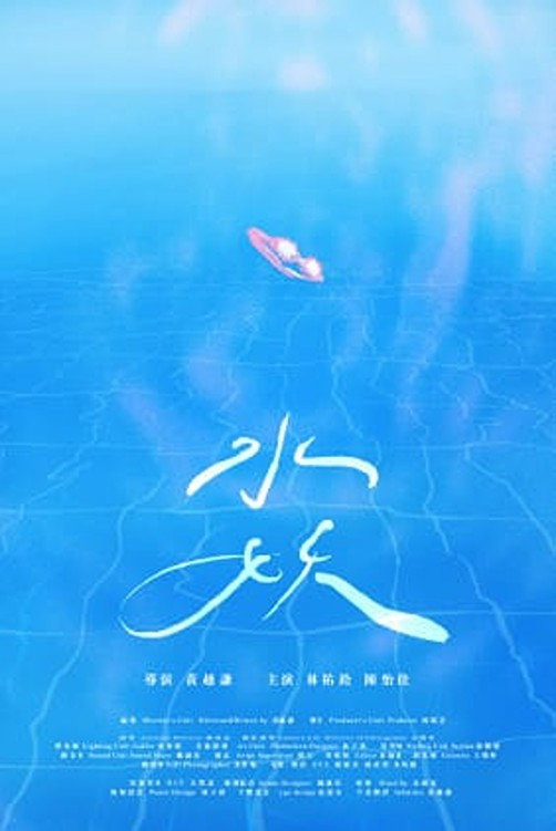 Ephemeral Summer (2024) poster