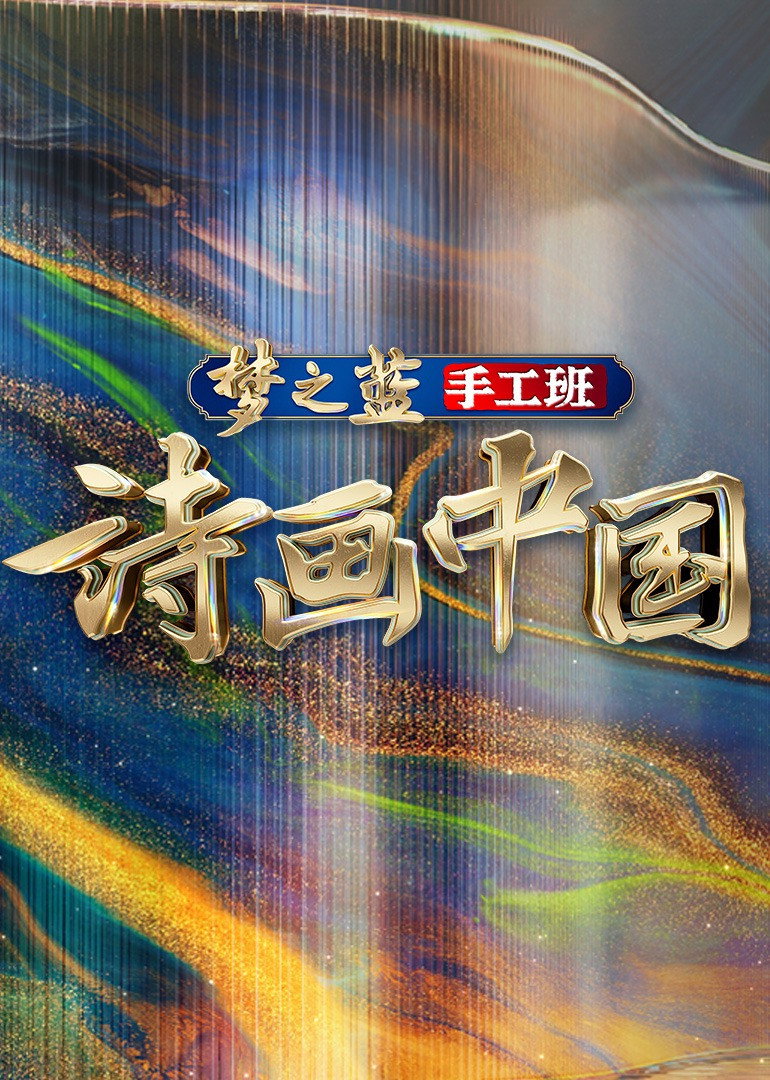 诗画中国 (2022) poster