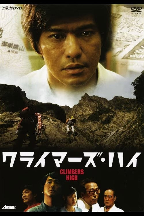 クライマーズ・ハイ (2005) poster