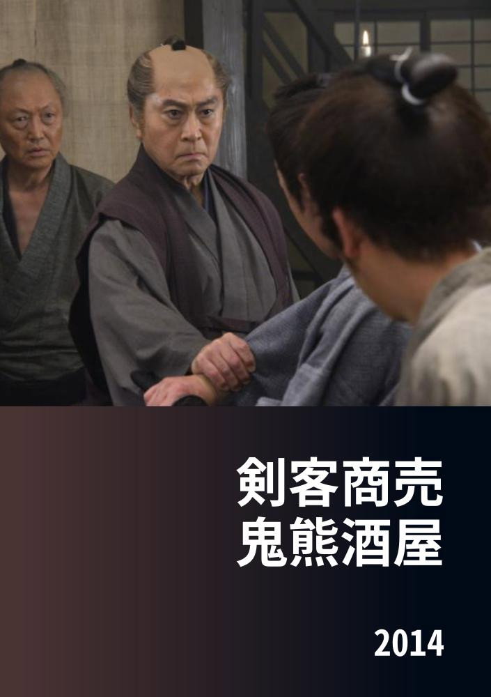 Kenkaku Shōbai: Onikuma Izakaya (2014) poster