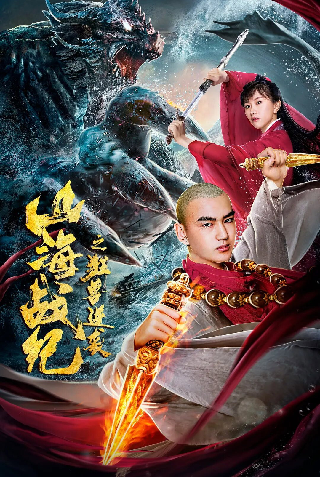 The War of Mountains and Seas: The Revenge of Titan Monsters (2020) poster
