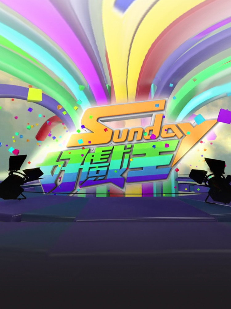 Sunday 好戲王 (2016) poster