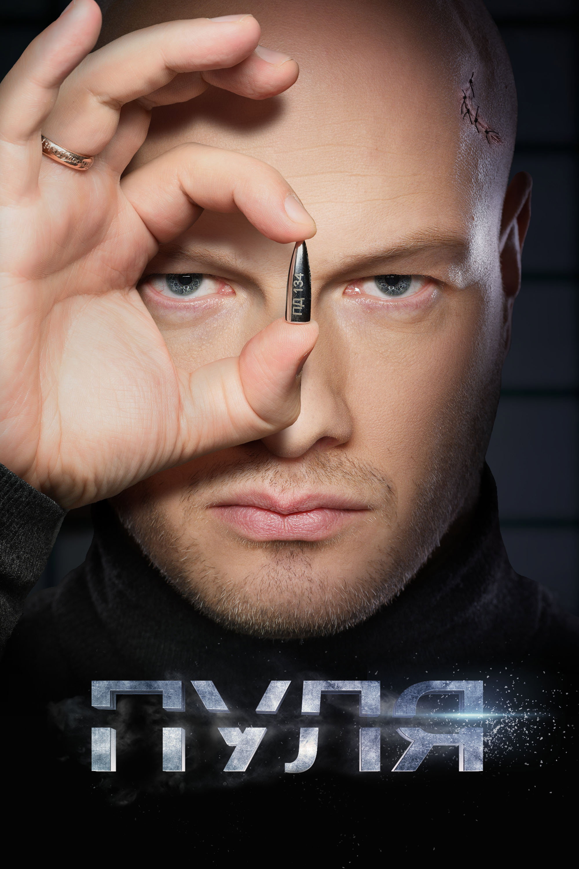 Пуля (2018) poster