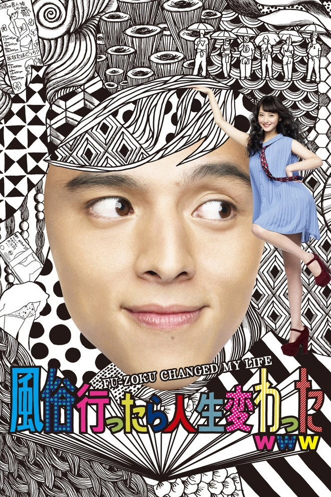 My Life Changed When I Went to a Sex Parlor (2013) poster