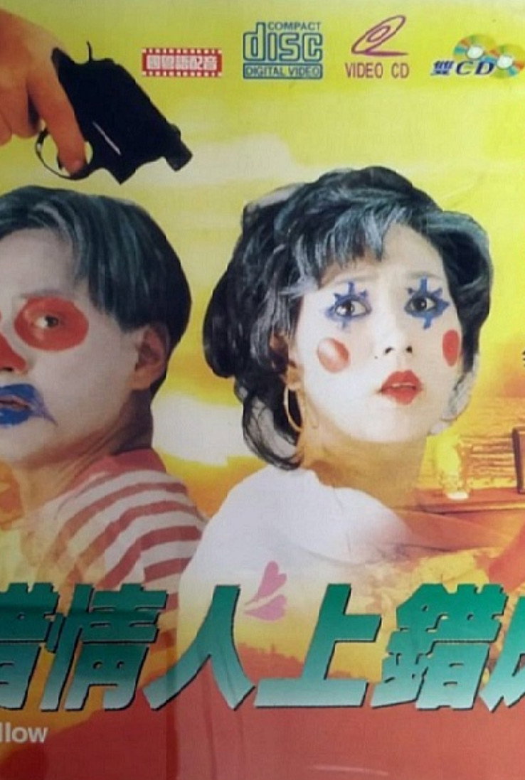 The Wrong Bedfellow (1993) poster