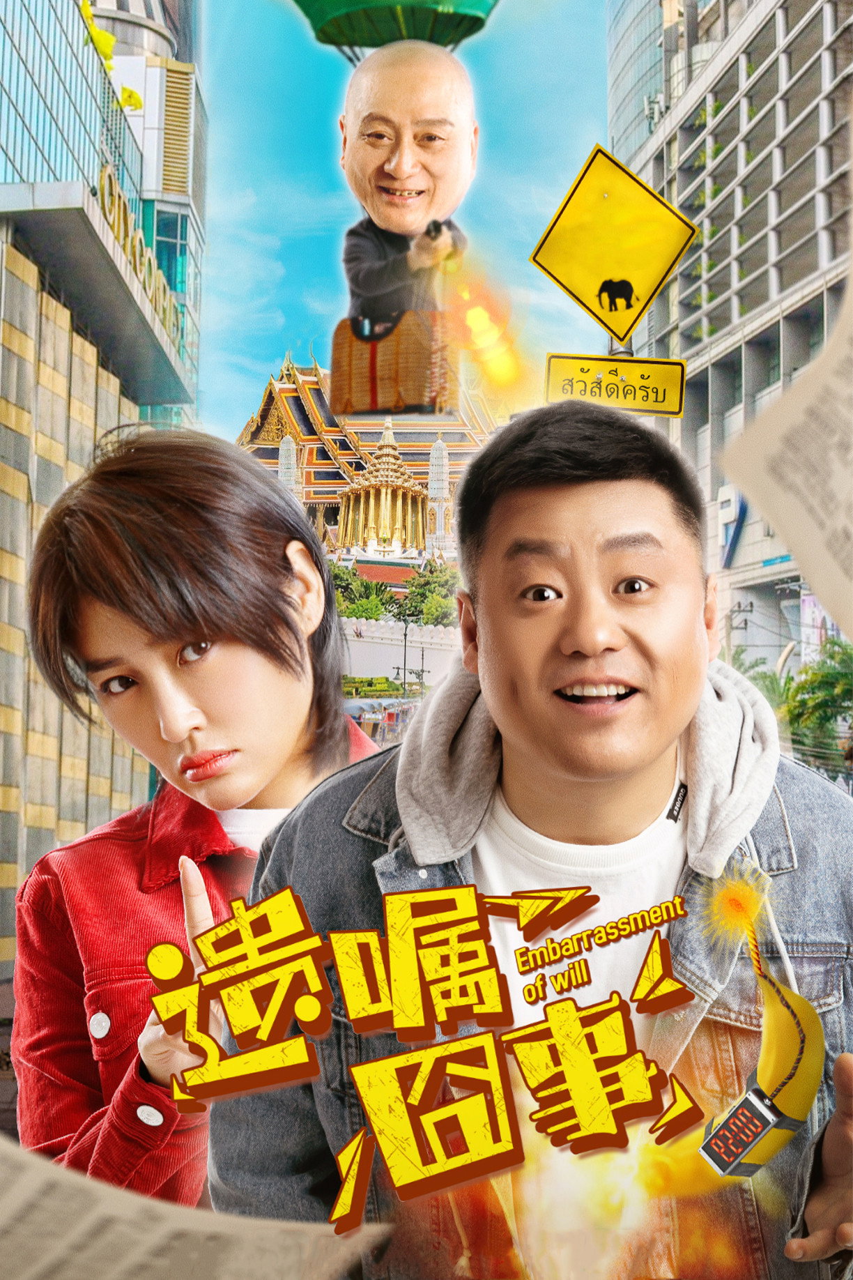 Embarrassment of Will (2022) poster