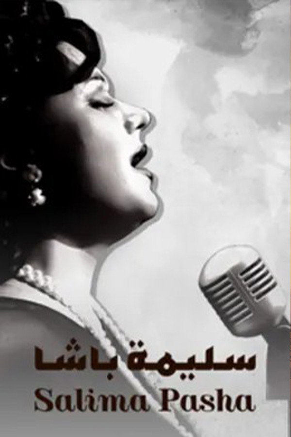 سليمة باشا (2012) poster