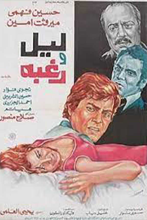 Layl waraghba (1977) poster