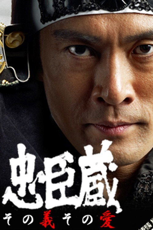 Chuushingura Sono Gi Sono Ai (2012) poster