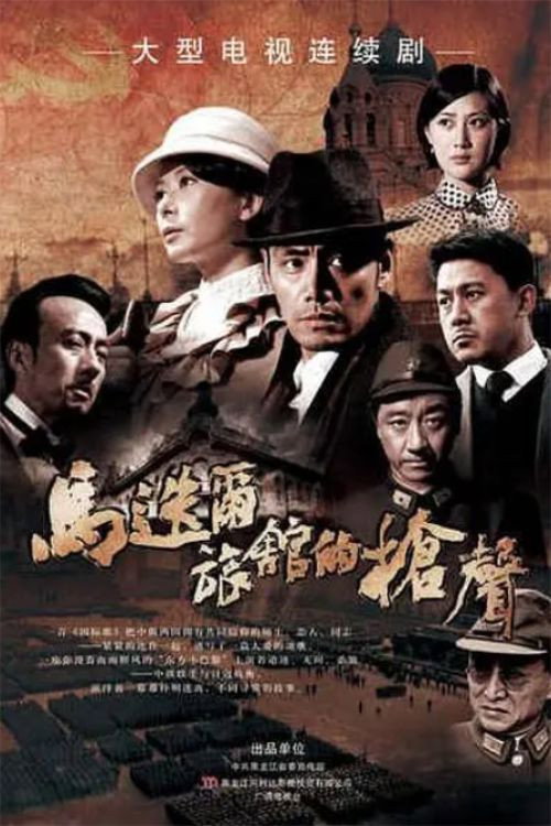 马迭尔旅馆的枪声 (2011) poster