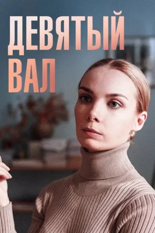 Девятый вал (2022) poster