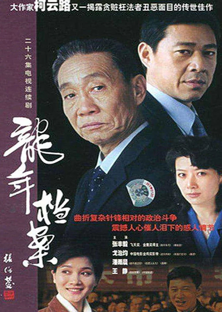 Dragon Year Archive (2003) poster