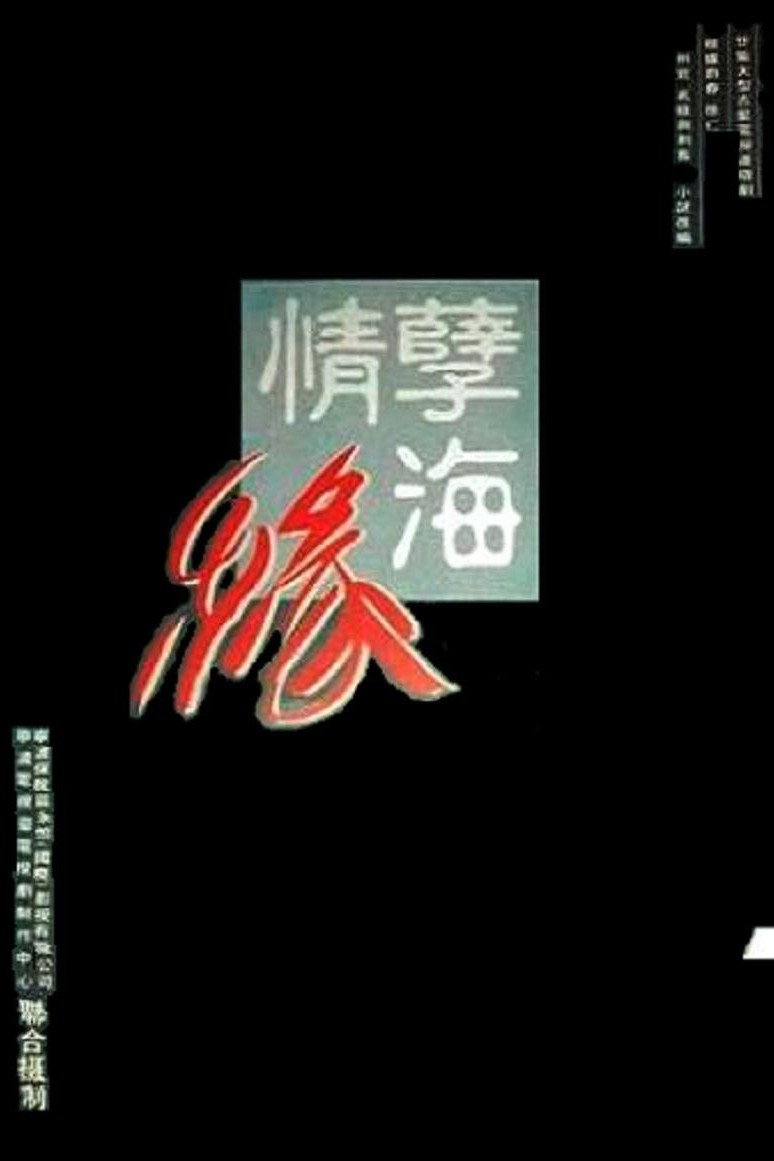 孽海情缘 (1996) poster