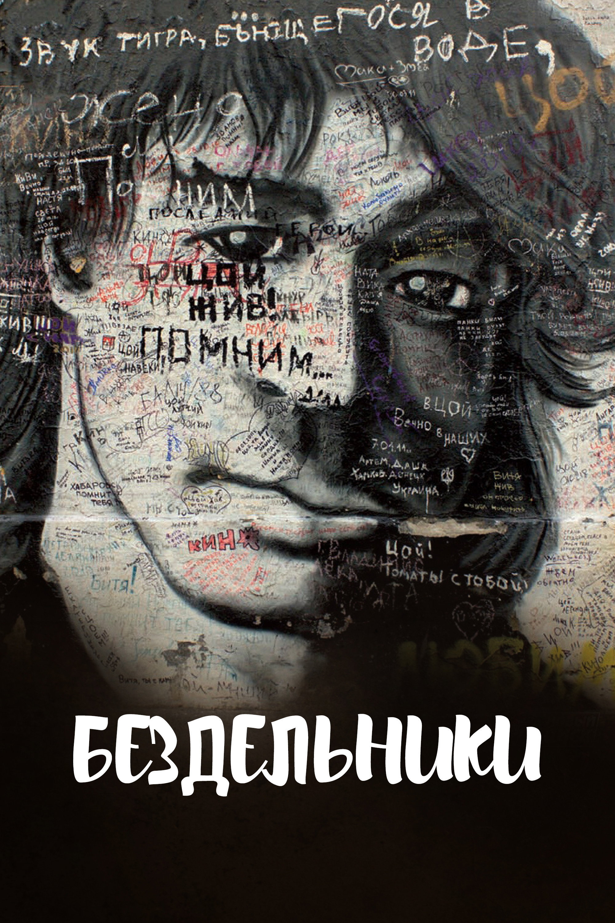 Loafers‎ (2011) poster