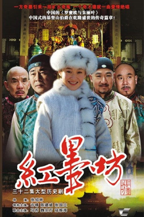 红墨坊 (2006) poster