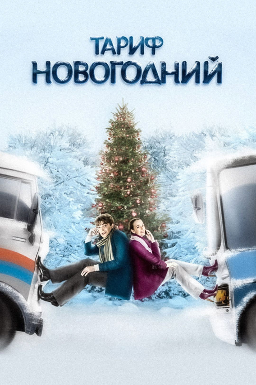 The New Year's Rate Plan (2008) poster